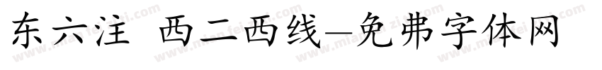 东六注 西二西线字体转换